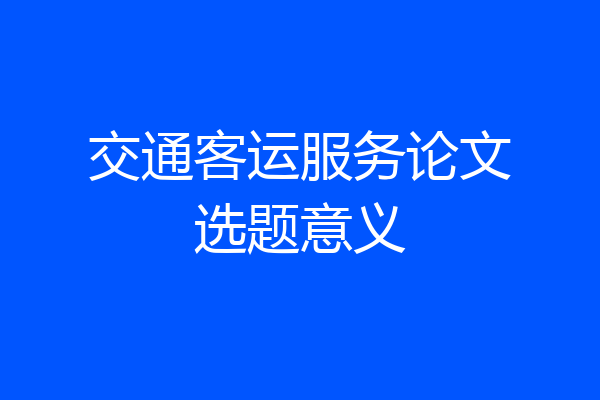 交通客运服务论文选题意义