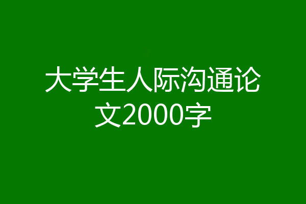大学生人际沟通论文2000字