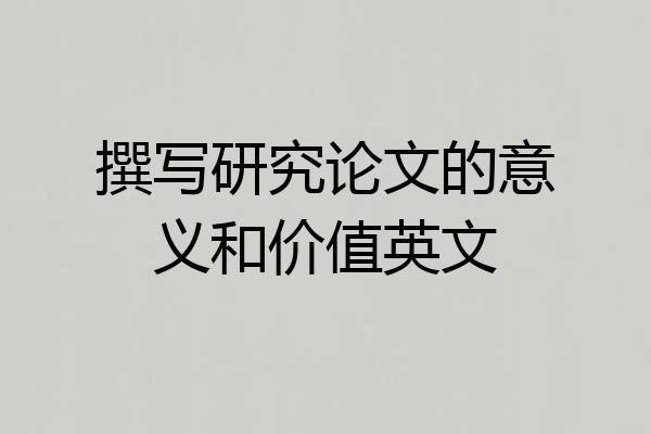 撰写研究论文的意义和价值英文