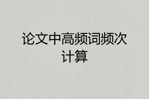 论文中高频词频次计算