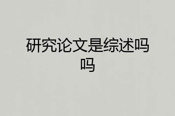 研究论文是综述吗吗