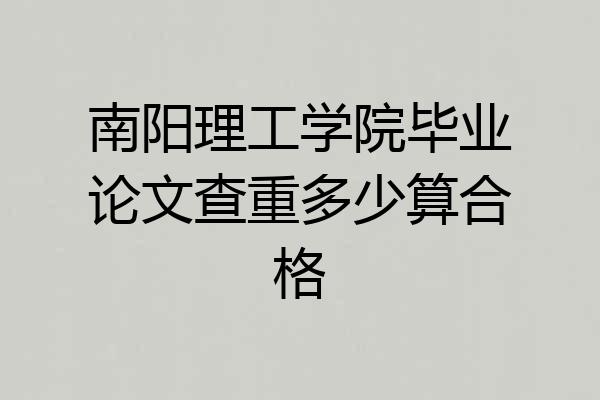 南阳理工学院毕业论文查重多少算合格
