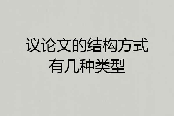 议论文的结构方式有几种类型