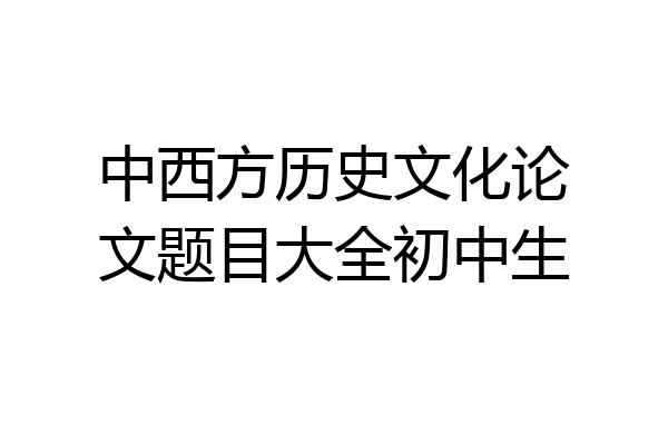 中西方历史文化论文题目大全初中生