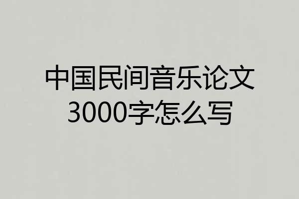 中国民间音乐论文3000字怎么写
