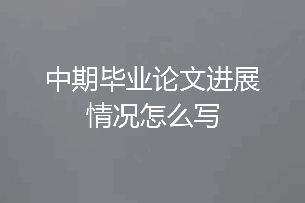 中期毕业论文进展情况怎么写