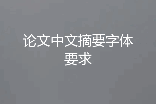 论文中文摘要字体要求