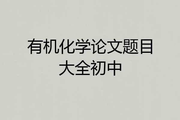 有机化学论文题目大全初中