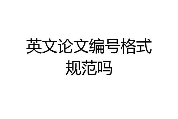 英文论文编号格式规范吗