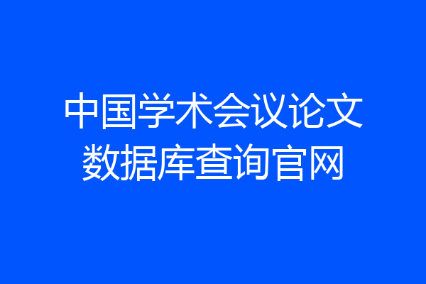 中国学术会议论文数据库查询官网