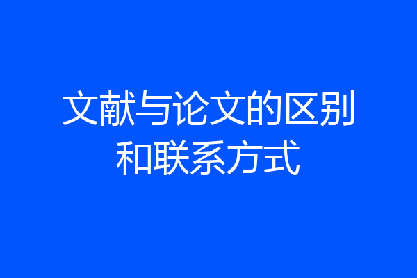 文献与论文的区别和联系方式