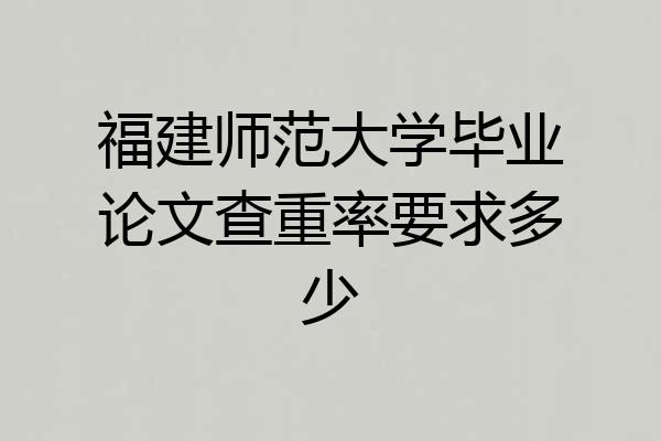 福建师范大学毕业论文查重率要求多少