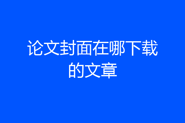 论文封面在哪下载的文章