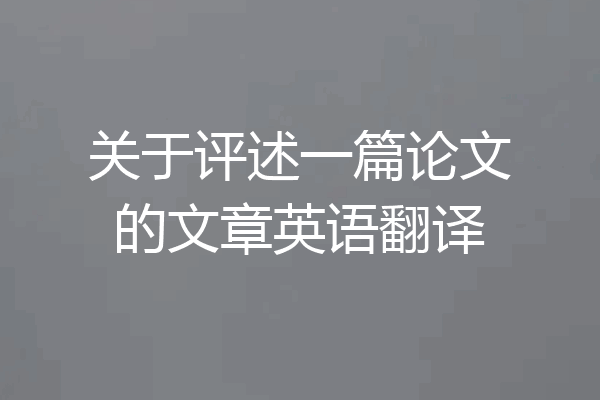关于评述一篇论文的文章英语翻译