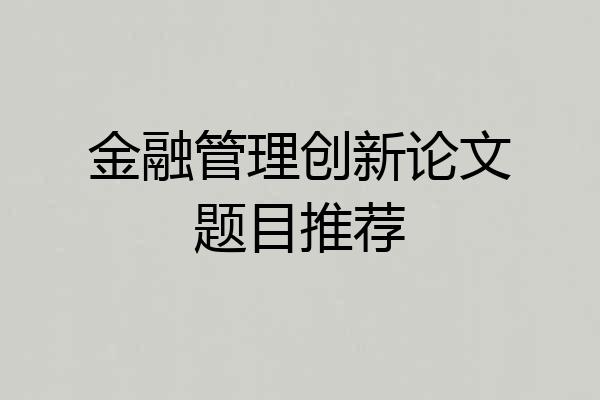 金融管理创新论文题目推荐
