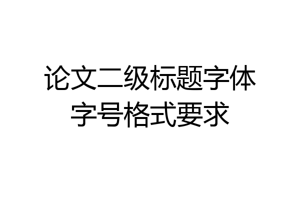 论文二级标题字体字号格式要求
