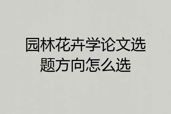 园林花卉学论文选题方向怎么选