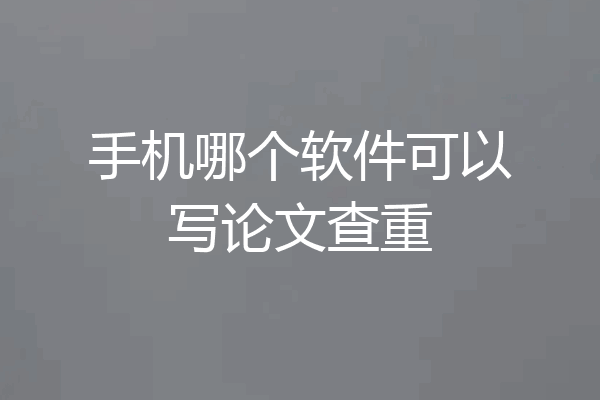 手机哪个软件可以写论文查重