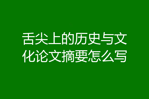 舌尖上的历史与文化论文摘要怎么写