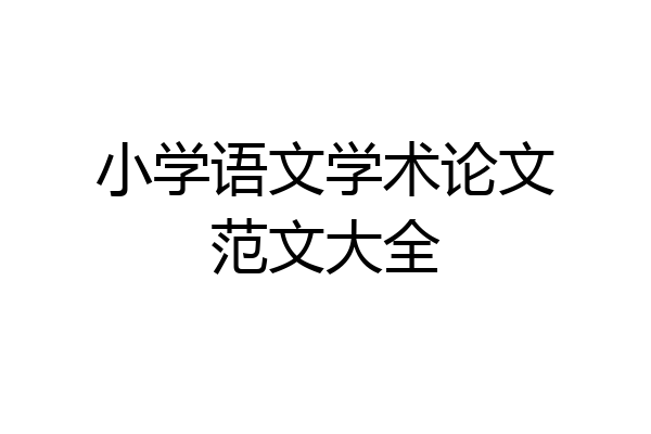 小学语文学术论文范文大全