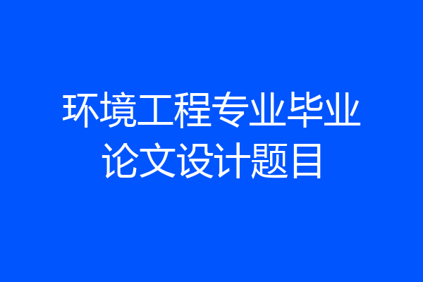 环境工程专业毕业论文设计题目