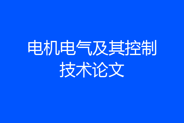 电机电气及其控制技术论文