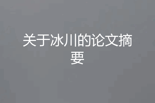 关于冰川的论文摘要