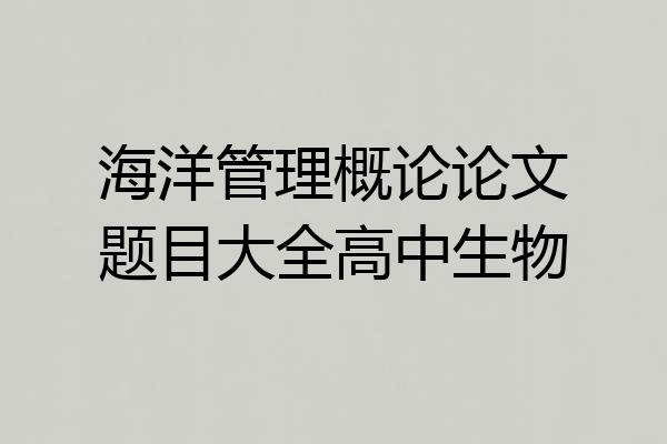 海洋管理概论论文题目大全高中生物