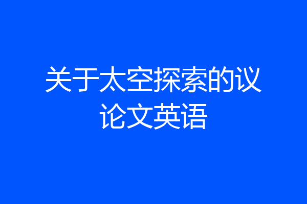 关于太空探索的议论文英语
