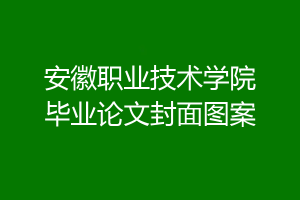 安徽职业技术学院毕业论文封面图案