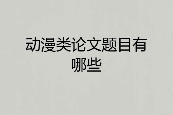 动漫类论文题目有哪些