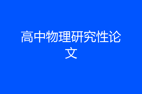 高中物理研究性论文