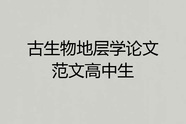 古生物地层学论文范文高中生