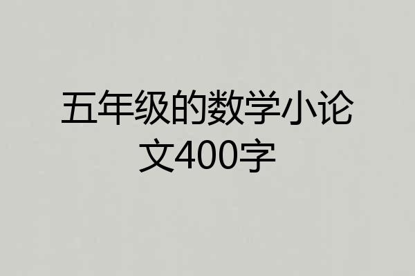 五年级的数学小论文400字