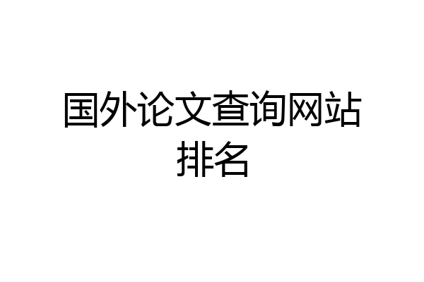 国外论文查询网站排名