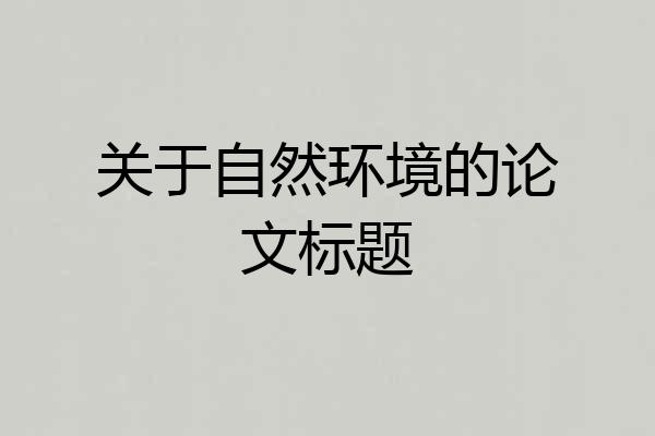 关于自然环境的论文标题