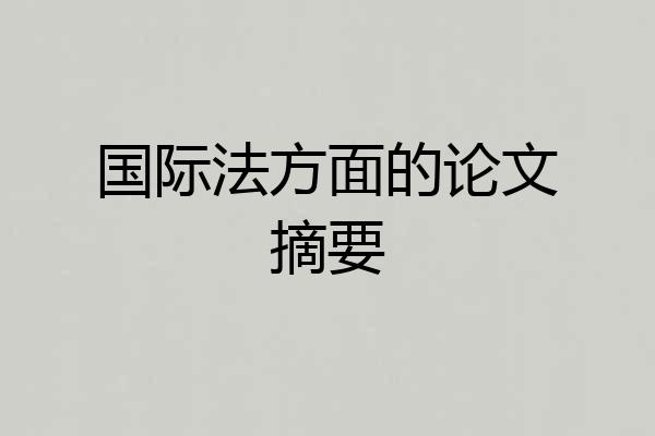 国际法方面的论文摘要