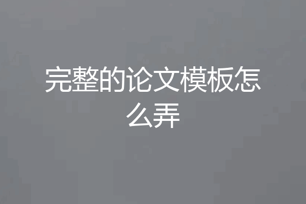 完整的论文模板怎么弄