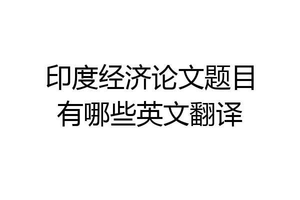 印度经济论文题目有哪些英文翻译