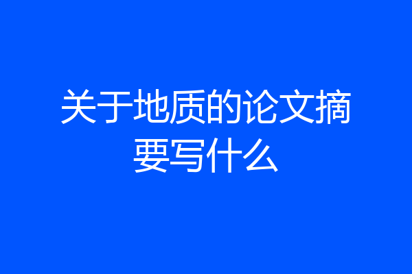 关于地质的论文摘要写什么