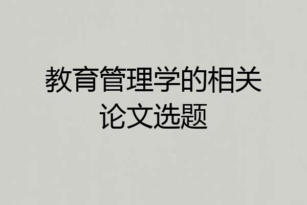 教育管理学的相关论文选题