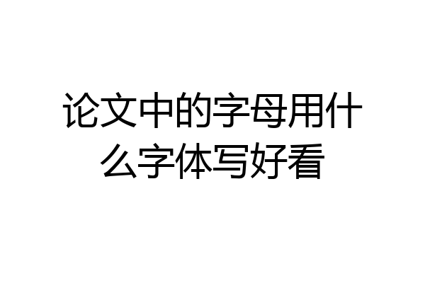 论文中的字母用什么字体写好看