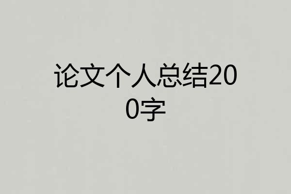 论文个人总结200字