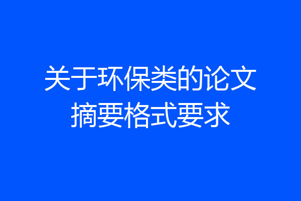 关于环保类的论文摘要格式要求