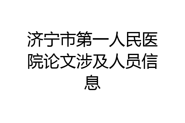 济宁市第一人民医院论文涉及人员信息
