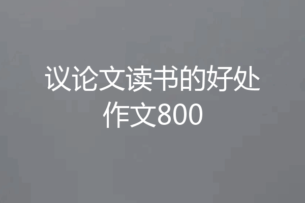议论文读书的好处作文800