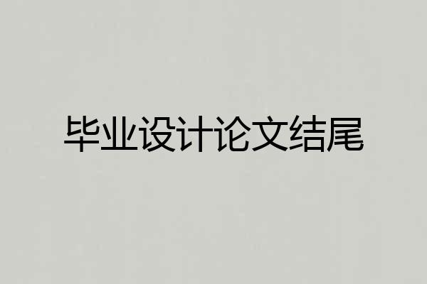 毕业设计论文结尾