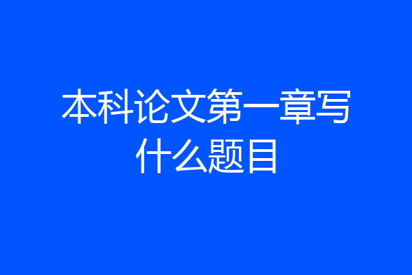 本科论文第一章写什么题目