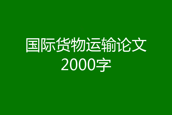 国际货物运输论文2000字