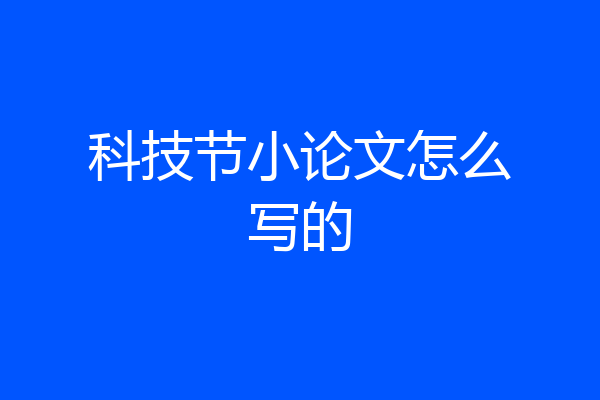 科技节小论文怎么写的